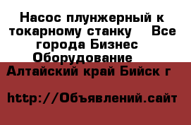 Насос плунжерный к токарному станку. - Все города Бизнес » Оборудование   . Алтайский край,Бийск г.